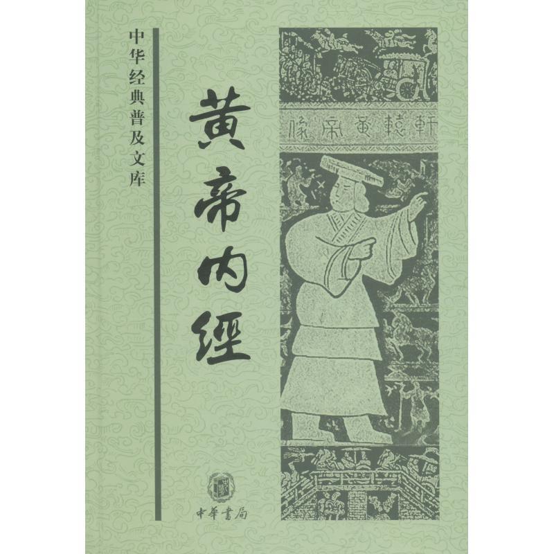 【正版书】 黄帝内经--中华经典普及文库 郝易　整理 中华书局