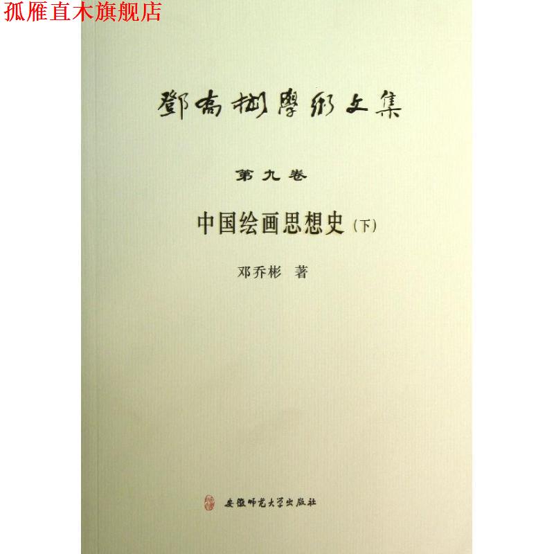 【正版书】 邓乔彬学术文集第九卷 中国绘画思想史 邓乔彬 安徽师范大学出版社