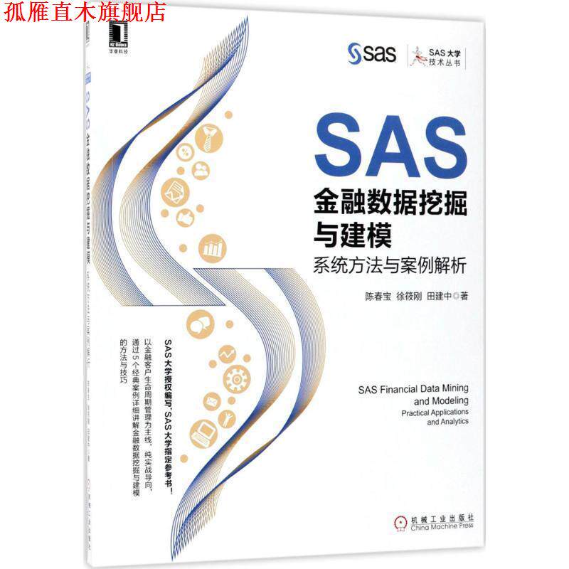 【正版书】 SAS金融数据挖掘与建模:系统方法与案例解析 陈春宝 徐筱刚 田建中 机械工业出版社