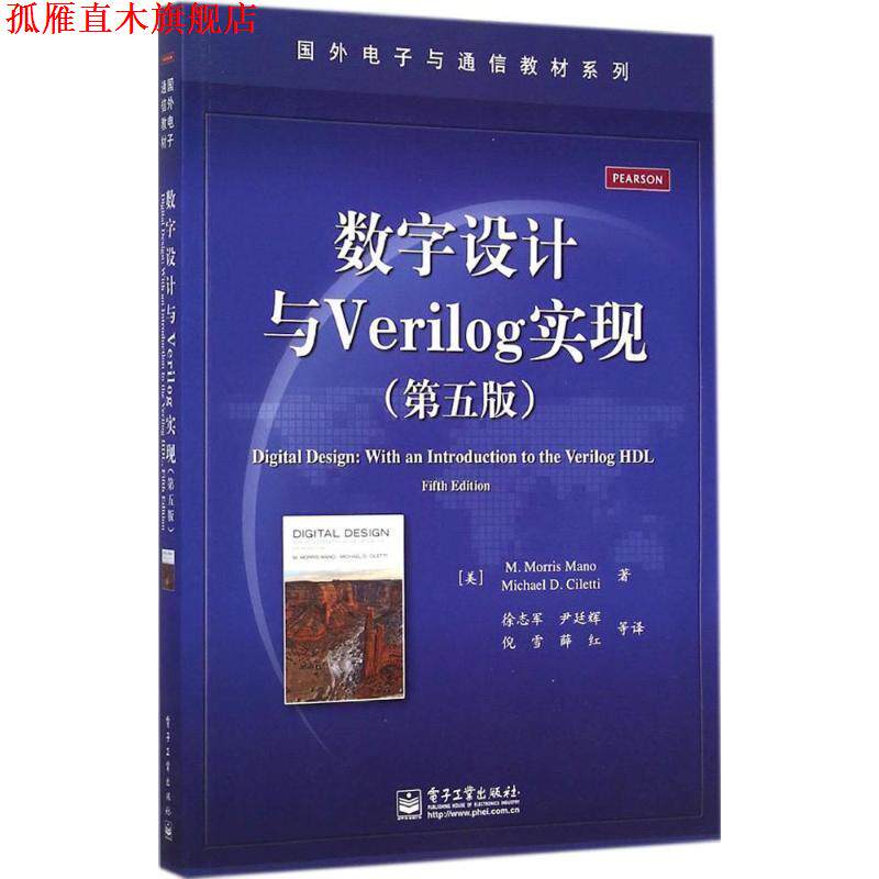 【正版书】 数字设计与Verilog实现 (美)马诺,(美)奇莱蒂 著,徐志军 等译 电子工业出版社