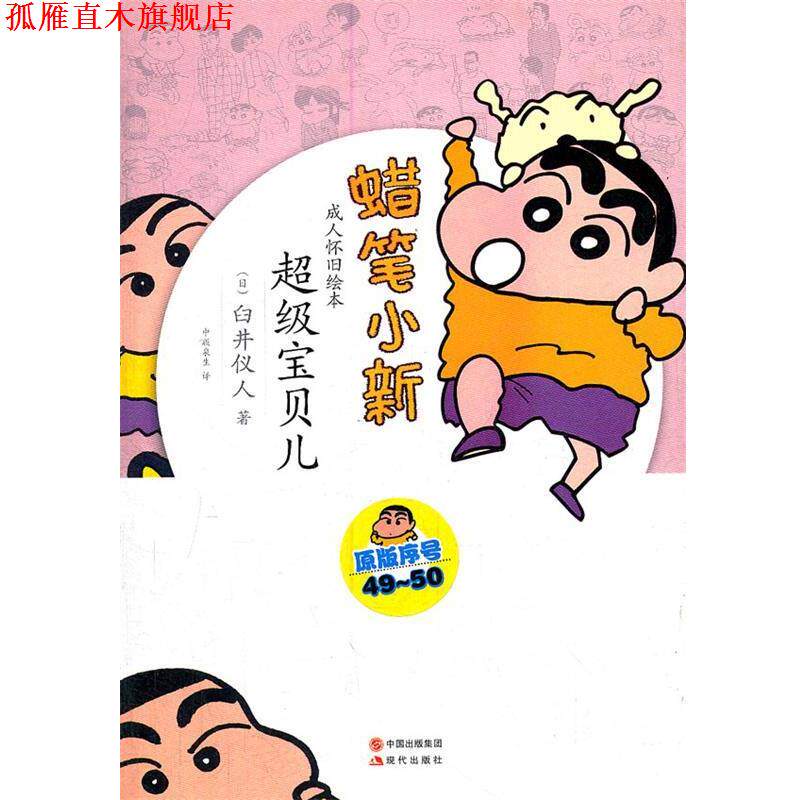 【正版书】 蜡笔小新—宝贝儿 (日)臼井仪人 著,中版泉生 译 现代出版社