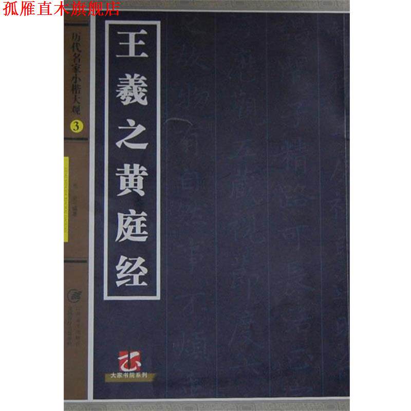 【正版书】 王羲之黄庭经-历代名家小楷大观-3 宛莹 编著 江西美术出版社