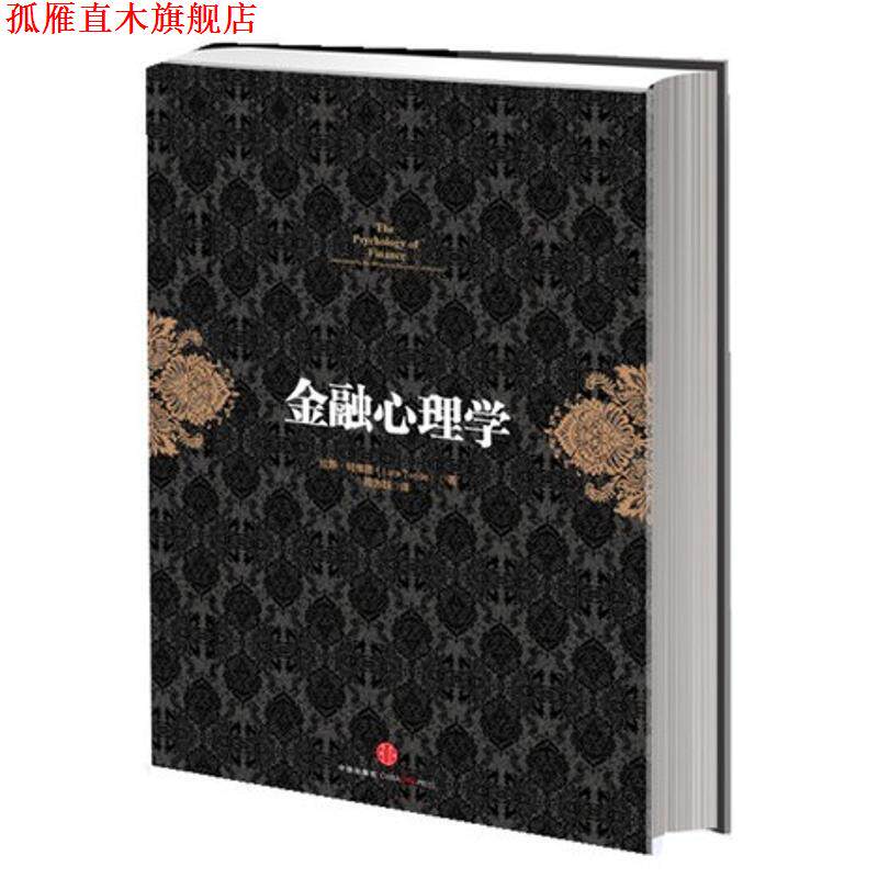 【正版书】 金融心理学 (挪)特维德　著,周为群　译 中信出版社