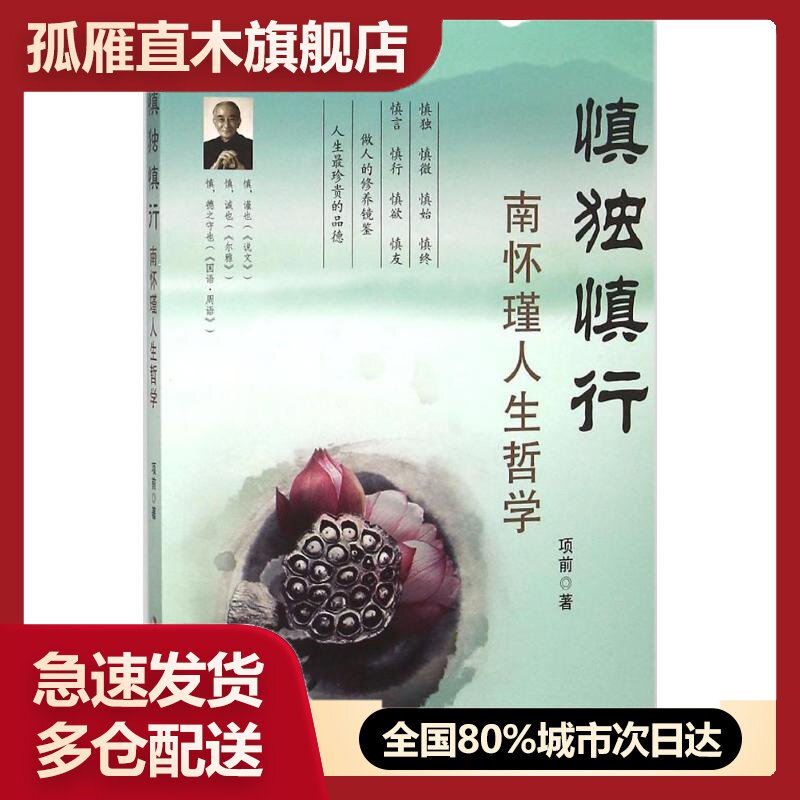 【正版书】慎独慎行:南怀瑾人生哲学