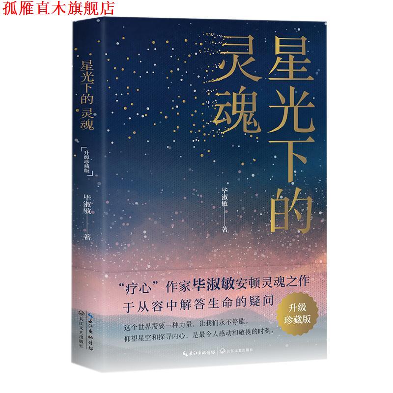 【正版书】 星光下的灵魂 毕淑敏散文 毕淑敏 著 长江文艺出版社