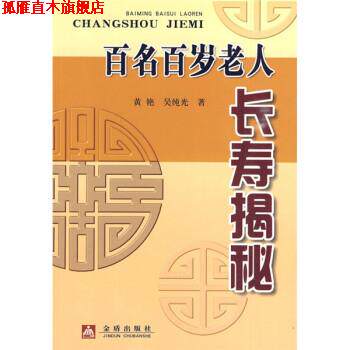 【正版书】 百名百岁老人长寿揭秘 黄艳,吴纯光 著 金盾出版社