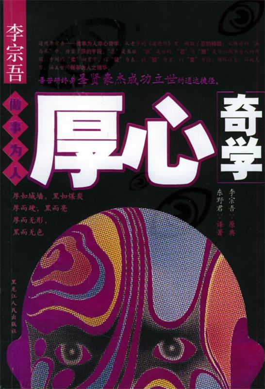 【正版书】 李宗吾　做事为人厚心奇学 东野君 著
