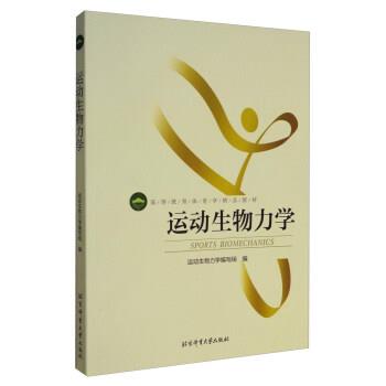 【正版书】 高等教育体育学精品教材---运动生物力学 运动生物力学编写组 编 北京体育大学出版社