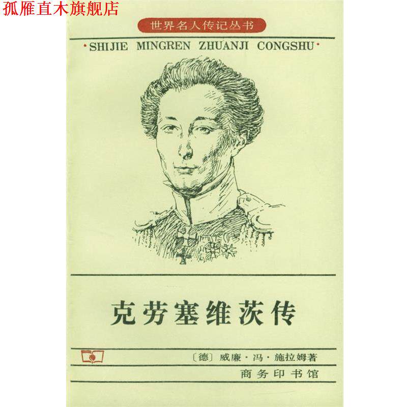 【正版书】 克劳塞维茨传 [德]威廉·冯·施拉姆 著,王庆余,王泰智 等译 商务印书馆