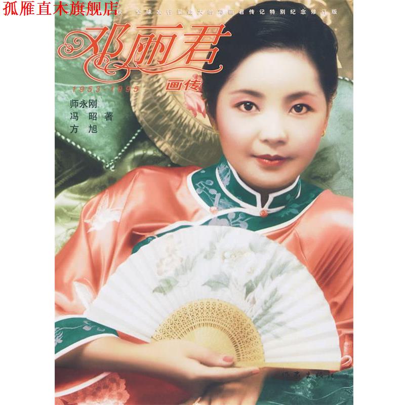 【正版书】 邓丽君画传 师永刚 等著 作家出版社