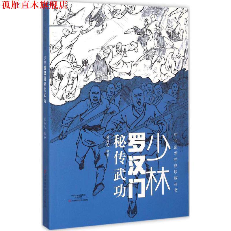 【正版书】 少林罗汉门秘传武功 梁海龙 著 河南科学技术出版社