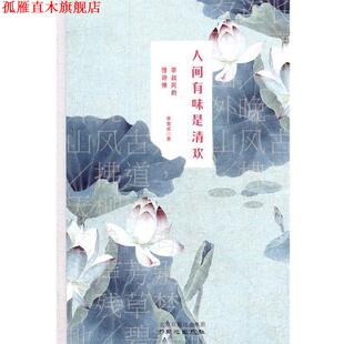 【正版书】 人间有味是清欢:李叔同的情诗禅 李棠溪