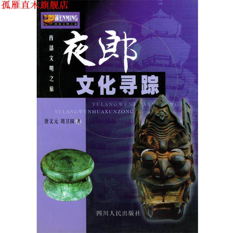 【正版书】 夜郎文化寻踪—西部文明之旅 唐文元,刘卫国 著 四川人民出版社