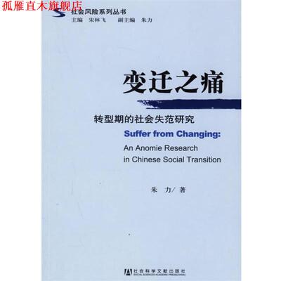 【正版书】 变迁之痛:转型斯的社会失范研究 朱力 著 社会科学文献出版社
