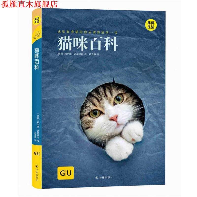 【正版书】 猫咪百科 [德国]格尔德·路德维希,孙嘉惠 译林出版社