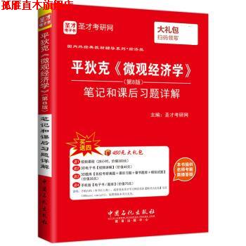 【正版书】 经济类 平狄克 微观经济学 笔记和课后习题详解 圣才考研网 中国石化出版社