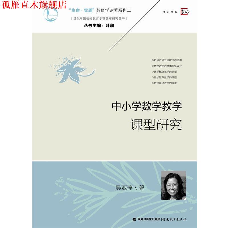 【正版书】 中小学数学教学课型研究 吴亚萍 著 福建教育出版社