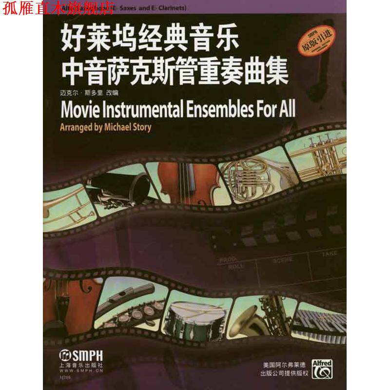【正版书】 好莱坞经典音乐中音萨克斯管重奏曲集 迈克尔&middot;斯多里　改编 上海音乐出版社