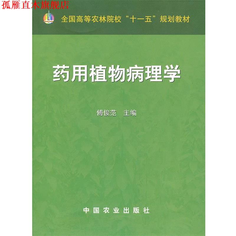 【正版书】 药用植物病理学 傅俊范 主编 中国农业出版社