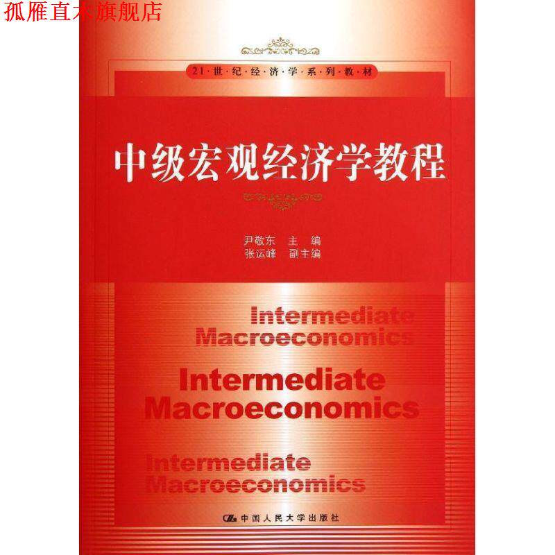 【正版书】 中级宏观经济学教程 尹敬东 编 中国人民大学出版社