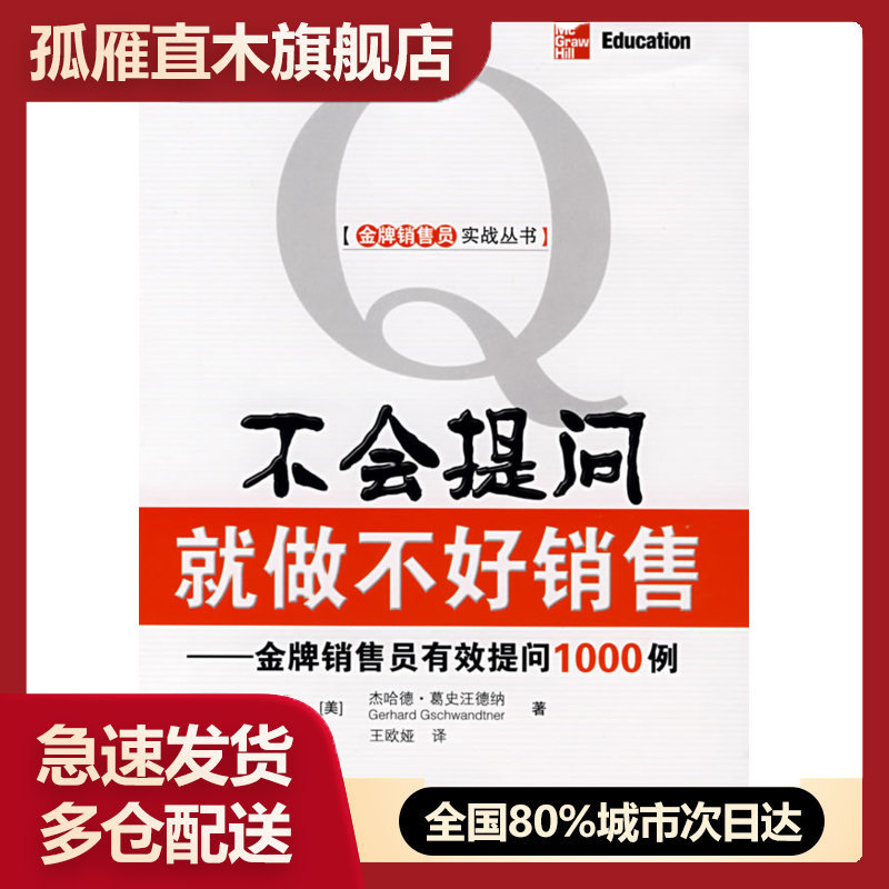 【正版】不会提问就做不好销售 销售员有效提问1000例 [美]杰哈德u0026middot;葛史汪