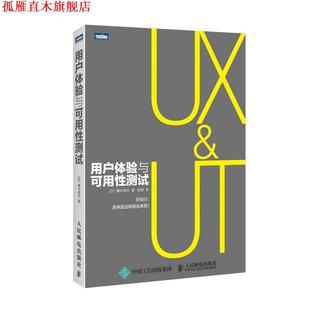 著 社 书 人民邮电出版 译 陈啸 樽本徹也 日 用户体验与可用性测试 正版