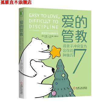 【正版书】 爱的管教：将亲子冲突变为合作的7种技巧 [美]贝基·A.贝利（Becky,A.,Bailey）,温旻 机械工业出版社