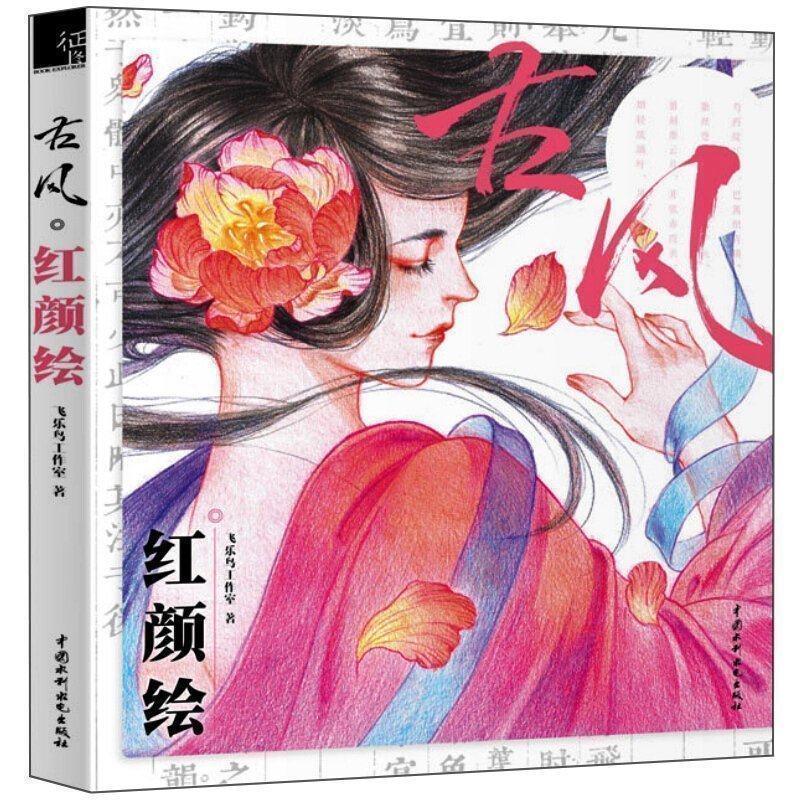 【正版书】 古风·红颜绘 飞乐鸟工作室 著 水利水电出版社