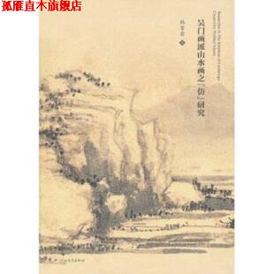 【正版书】 吴门画派山水画之 韩雪岩 著 河北教育出版社