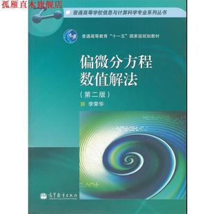 【正版书】 偏微分方程数值解法 普通高等学校信息与计算科学专业系列丛书 李荣华　编 高等教育出版社