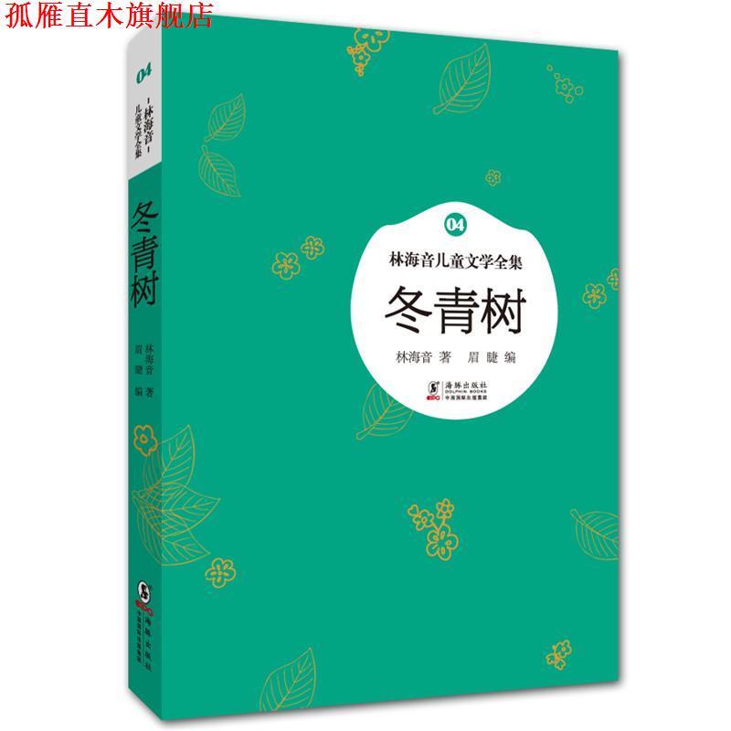 【正版书】 林海音儿童文学全集:冬青树 林海音 著,眉睫 编 海豚出版社