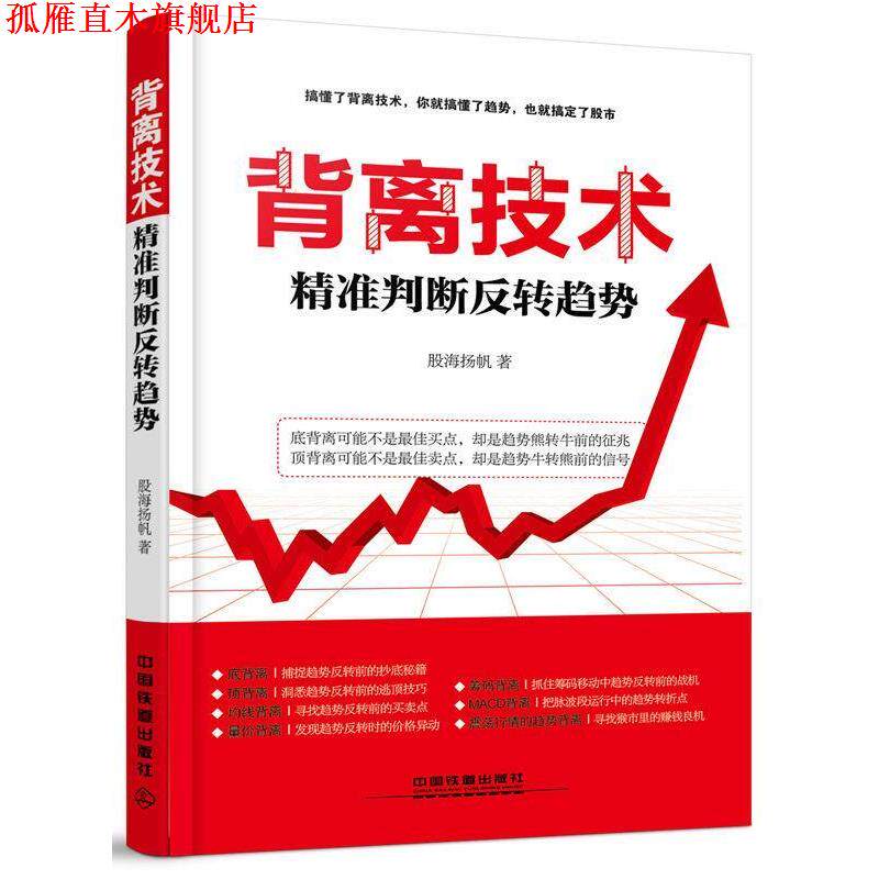 【正版书】 背离技术精准判断反转趋势 股海扬帆 中国铁道出版社