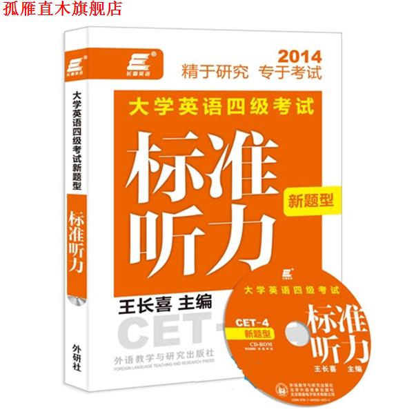 【正版书】 长喜英语:大学英语四级考试新题型标准听力 王长喜 外语教学与研究出版社