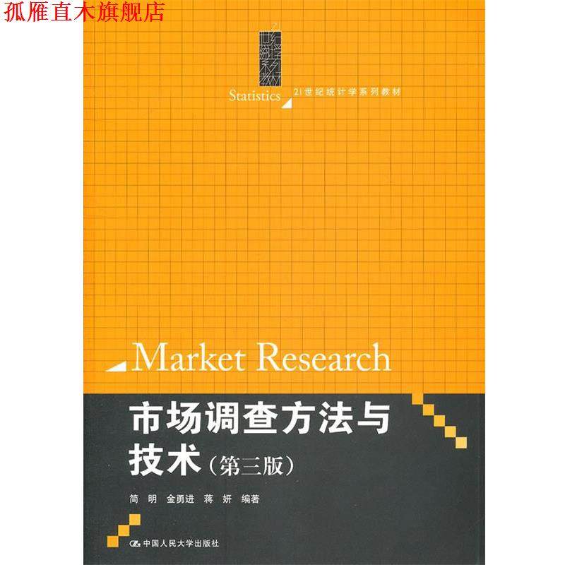 【正版书】 21世纪统计学系列教材:市场调查方法与技术 简明, 等 中国人民大学出版社