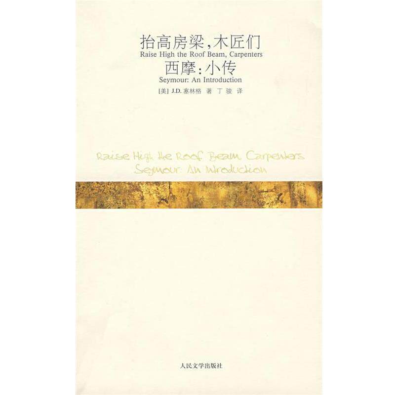 【正版书】 抬高房梁,木匠们;西摩:小传 (美)塞林格 著,丁骏 译 人民文学出版社