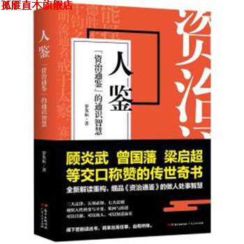 【正版书】 人鉴 《资治通鉴》的通识智慧 罗英桓 广东人民出版社