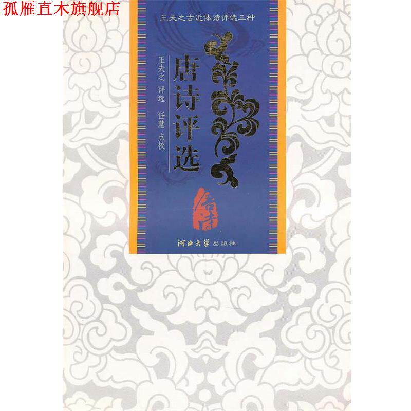 【正版书】 唐诗评选:王夫之评选 (清)王夫之 评选 河北大学出版社