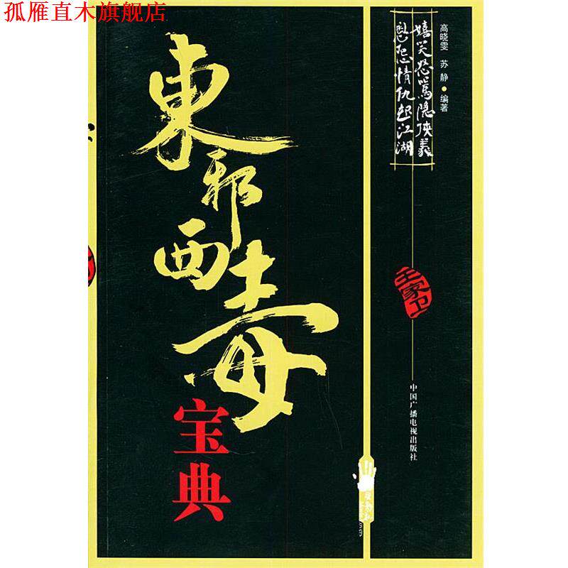【正版书】 东邪西毒宝典 高晓雯,苏静 编著 中国广播影视出版社