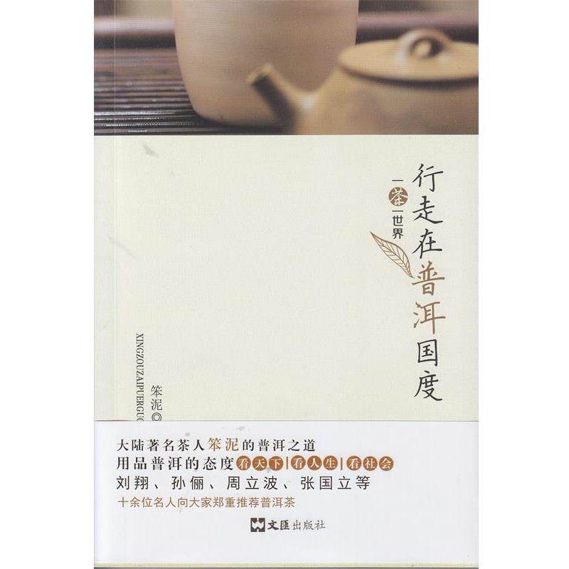 【正版书】 一茶一世界-行走在普洱国度 笨泥 文汇出版社