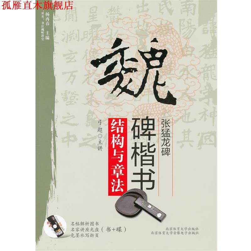 【正版书】 魏碑楷书《张猛龙碑》结构与章法 弓超　编著 北京体育大学出版社