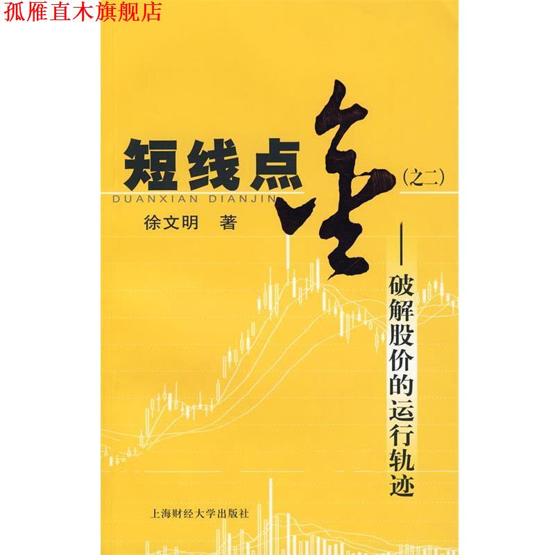 【正版书】 短线点金之二:破解股价的运行轨迹 徐文明 著 上海财经大学出版社