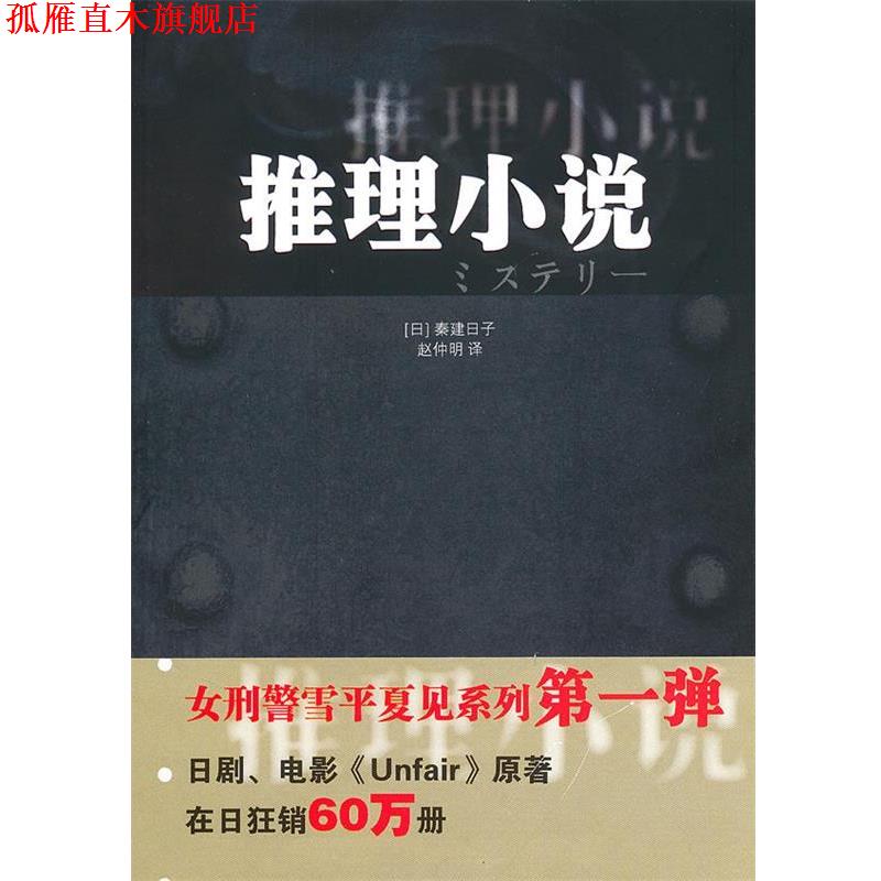 【正版书】 推理小说 (日)秦建日子 著,赵仲明 译 南京大学出版社