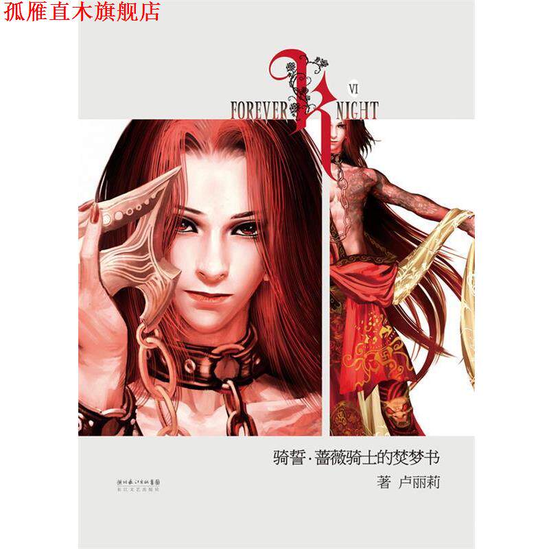 【正版书】 骑誓·蔷薇骑士的焚梦书 卢丽莉 著 长江文艺出版社
