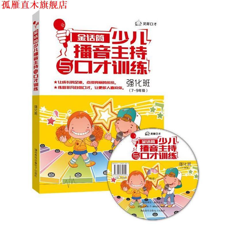 【正版书】 金话筒少儿播音主持与口才训练-强化班 吴铁明 湖南教育音像电子出版社