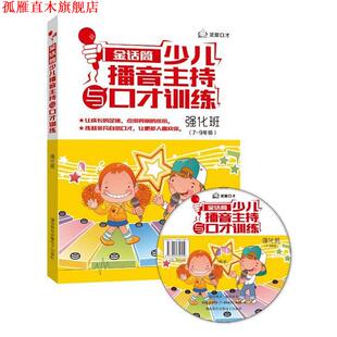 【正版书】 金话筒少儿播音主持与口才训练-强化班 吴铁明 湖南教育音像电子出版社