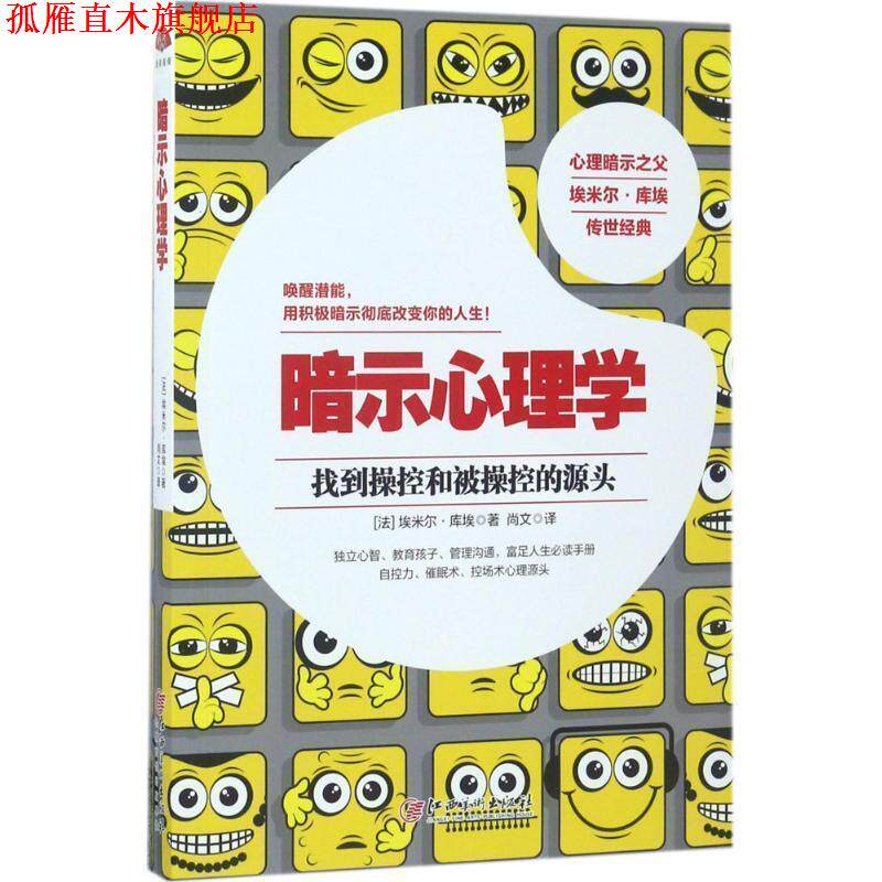 【正版书】 暗示心理学:暗示与自我暗示心理经典 [法] 埃米尔库埃 著 江西美术出版社