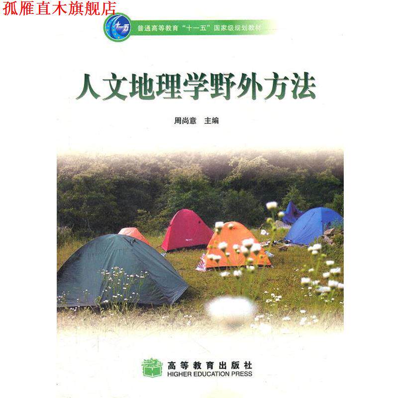 【正版书】 人文地理学野外方法 周尚意 主编 高等教育出版社