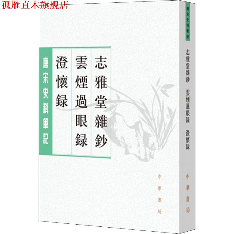 【正版书】 志雅堂杂钞 云烟过眼录 澄怀录 [宋]周密撰 邓子勉点校 中华书局有限公司