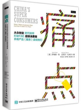 【正版书】 痛点:大众创业时代如何打动13亿消费者并将产品卖给他们 Savio Chan(萨维奥·陈),Michael Zakkour(迈克尔·扎 电子工