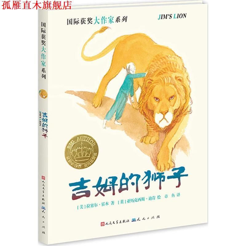 【正版书】 吉姆的狮子 [美]拉塞尔·霍本 著[英]亚历克西斯·迪肯 绘 天天出版社有限责任公司